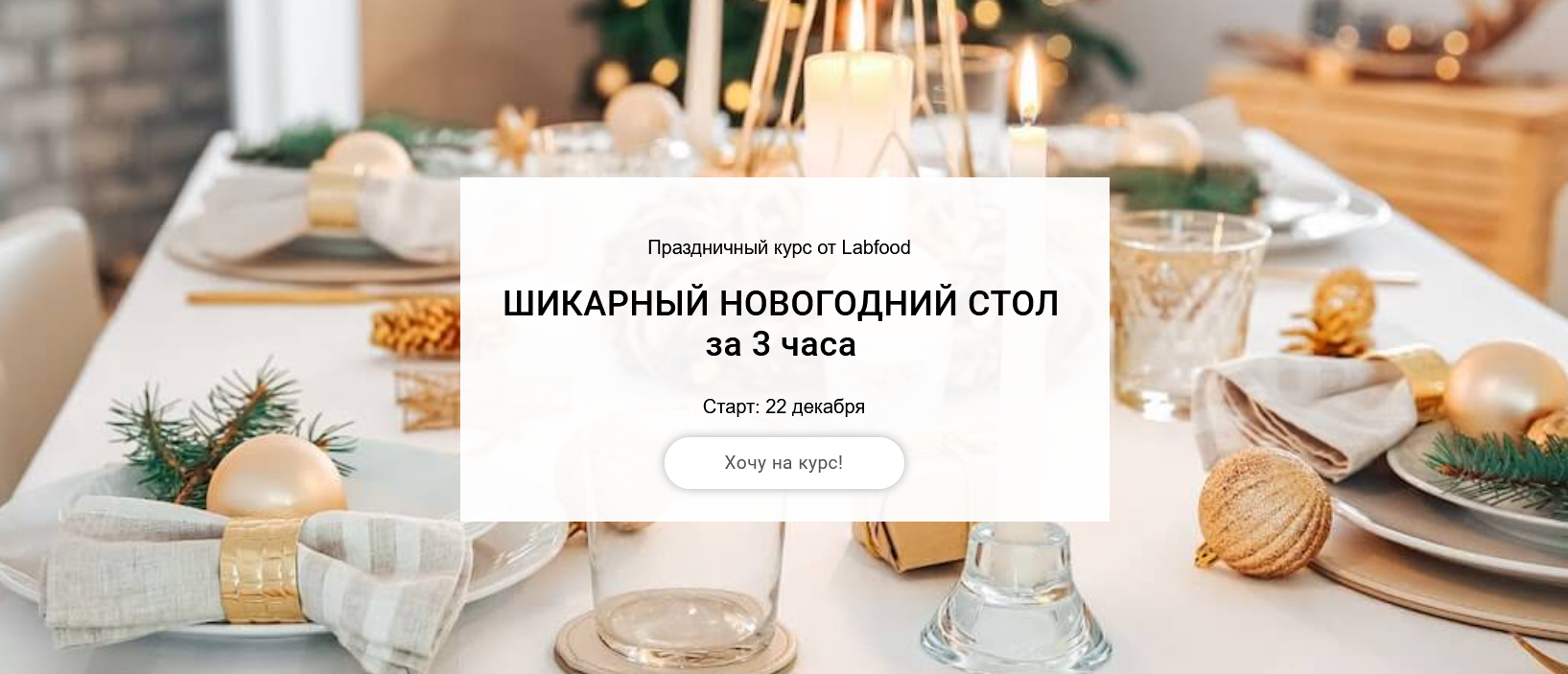 [Яна Нетреба] [Labfood] Шикарный новогодний стол з_0.png